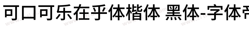 可口可乐在乎体楷体 黑体字体转换
